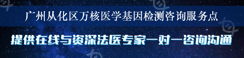 广州从化区万核医学基因检测咨询服务点